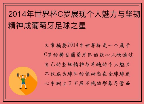2014年世界杯C罗展现个人魅力与坚韧精神成葡萄牙足球之星