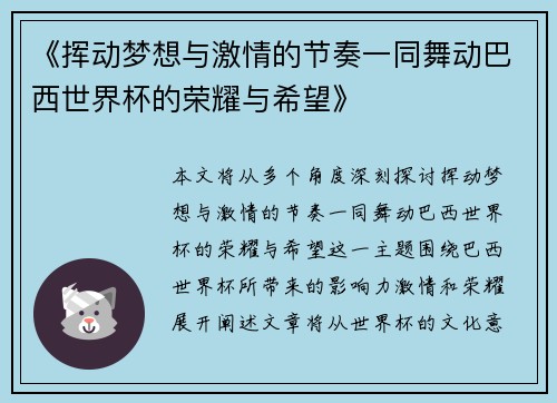 《挥动梦想与激情的节奏一同舞动巴西世界杯的荣耀与希望》