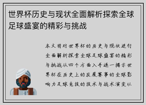 世界杯历史与现状全面解析探索全球足球盛宴的精彩与挑战