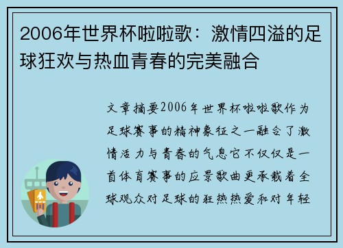 2006年世界杯啦啦歌：激情四溢的足球狂欢与热血青春的完美融合