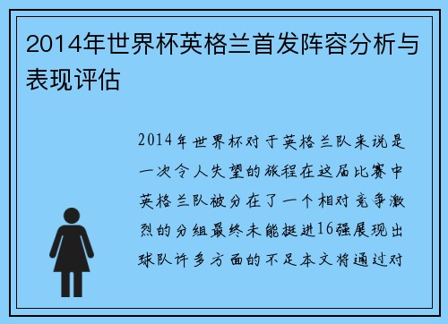 2014年世界杯英格兰首发阵容分析与表现评估