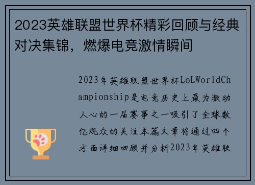 2023英雄联盟世界杯精彩回顾与经典对决集锦，燃爆电竞激情瞬间