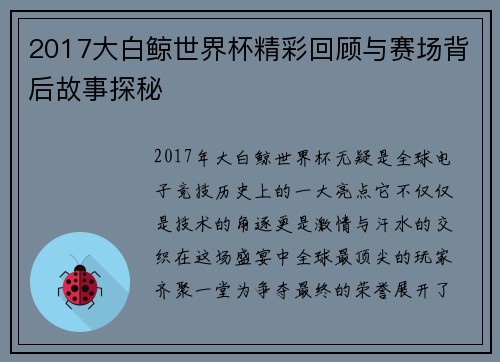 2017大白鲸世界杯精彩回顾与赛场背后故事探秘