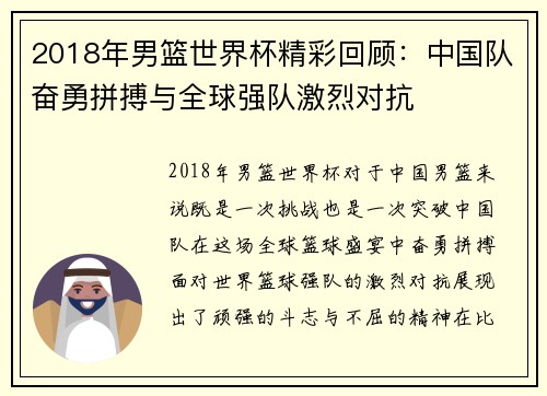 2018年男篮世界杯精彩回顾：中国队奋勇拼搏与全球强队激烈对抗