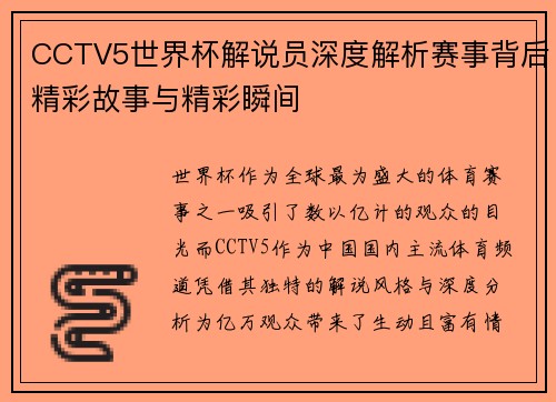 CCTV5世界杯解说员深度解析赛事背后精彩故事与精彩瞬间