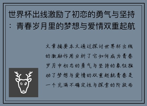 世界杯出线激励了初恋的勇气与坚持：青春岁月里的梦想与爱情双重起航