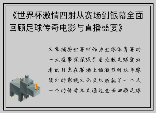 《世界杯激情四射从赛场到银幕全面回顾足球传奇电影与直播盛宴》