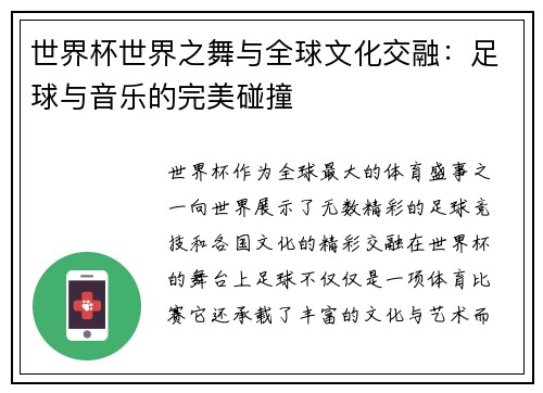 世界杯世界之舞与全球文化交融：足球与音乐的完美碰撞