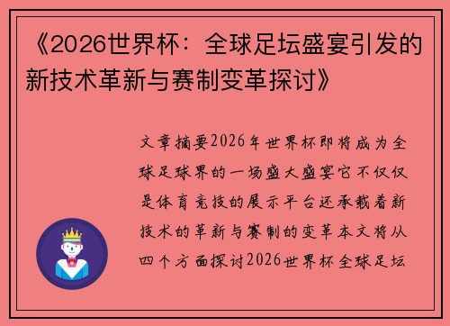 《2026世界杯：全球足坛盛宴引发的新技术革新与赛制变革探讨》