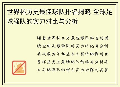 世界杯历史最佳球队排名揭晓 全球足球强队的实力对比与分析