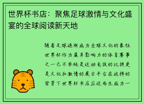 世界杯书店：聚焦足球激情与文化盛宴的全球阅读新天地