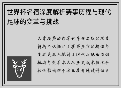 世界杯名宿深度解析赛事历程与现代足球的变革与挑战
