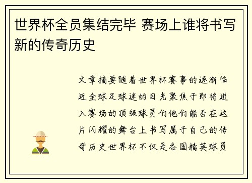 世界杯全员集结完毕 赛场上谁将书写新的传奇历史
