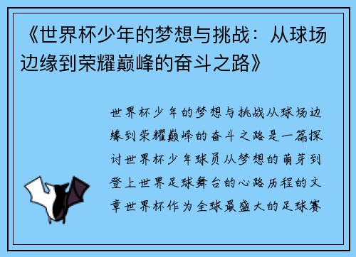 《世界杯少年的梦想与挑战：从球场边缘到荣耀巅峰的奋斗之路》