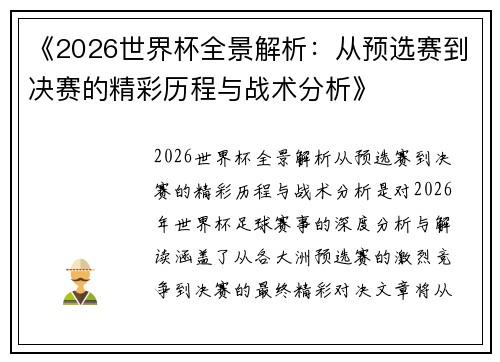 《2026世界杯全景解析：从预选赛到决赛的精彩历程与战术分析》