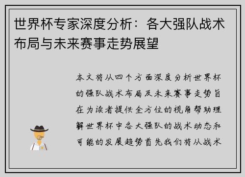 世界杯专家深度分析：各大强队战术布局与未来赛事走势展望