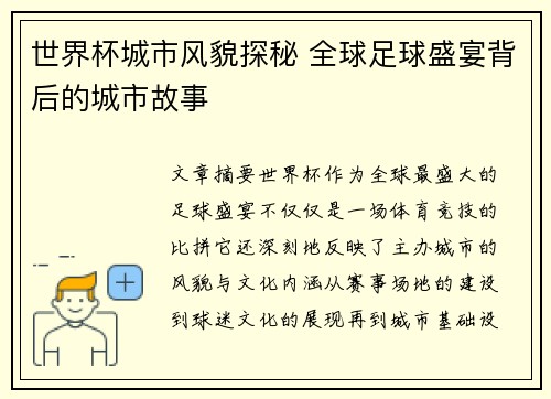世界杯城市风貌探秘 全球足球盛宴背后的城市故事