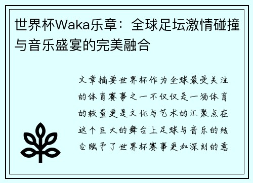 世界杯Waka乐章：全球足坛激情碰撞与音乐盛宴的完美融合