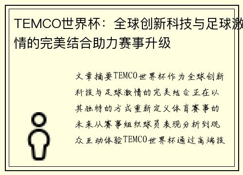 TEMCO世界杯：全球创新科技与足球激情的完美结合助力赛事升级