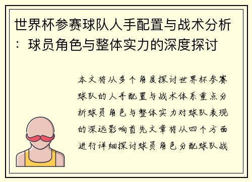 世界杯参赛球队人手配置与战术分析：球员角色与整体实力的深度探讨