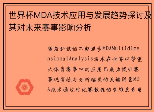 世界杯MDA技术应用与发展趋势探讨及其对未来赛事影响分析