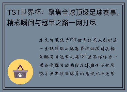 TST世界杯：聚焦全球顶级足球赛事，精彩瞬间与冠军之路一网打尽