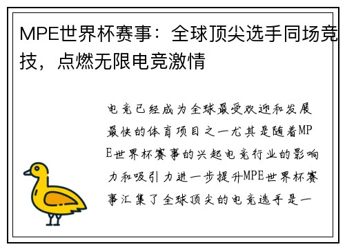 MPE世界杯赛事：全球顶尖选手同场竞技，点燃无限电竞激情