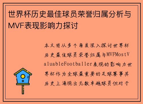 世界杯历史最佳球员荣誉归属分析与MVF表现影响力探讨
