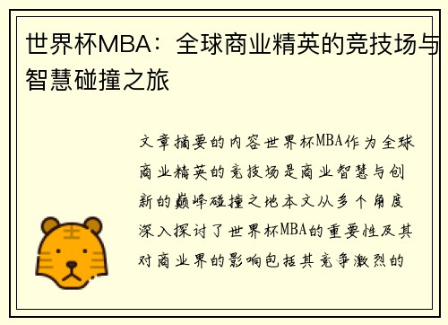 世界杯MBA：全球商业精英的竞技场与智慧碰撞之旅