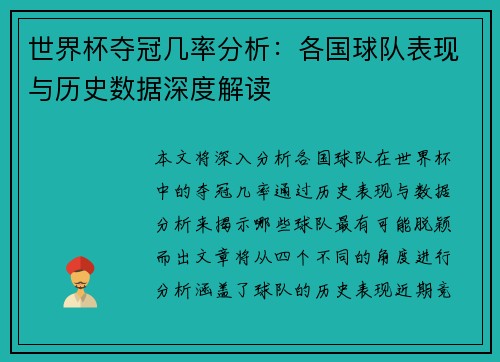 世界杯夺冠几率分析：各国球队表现与历史数据深度解读