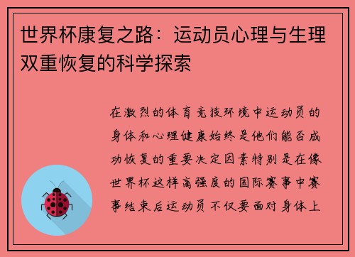 世界杯康复之路：运动员心理与生理双重恢复的科学探索