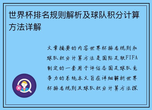 世界杯排名规则解析及球队积分计算方法详解