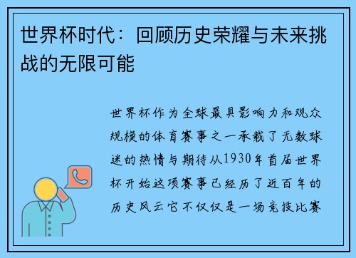 世界杯时代：回顾历史荣耀与未来挑战的无限可能