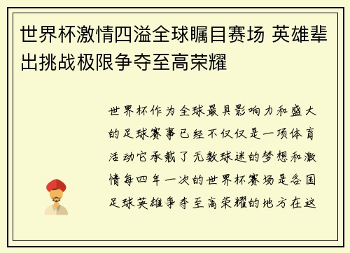 世界杯激情四溢全球瞩目赛场 英雄辈出挑战极限争夺至高荣耀