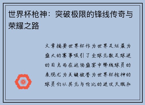 世界杯枪神：突破极限的锋线传奇与荣耀之路