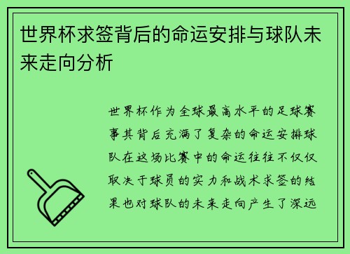 世界杯求签背后的命运安排与球队未来走向分析