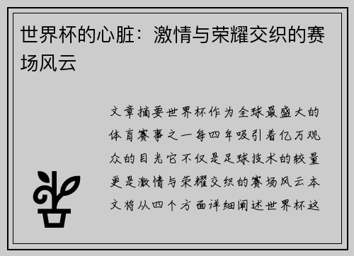 世界杯的心脏：激情与荣耀交织的赛场风云