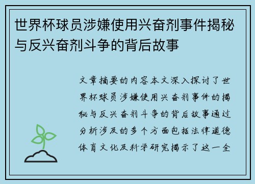 世界杯球员涉嫌使用兴奋剂事件揭秘与反兴奋剂斗争的背后故事