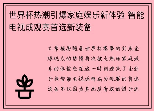 世界杯热潮引爆家庭娱乐新体验 智能电视成观赛首选新装备