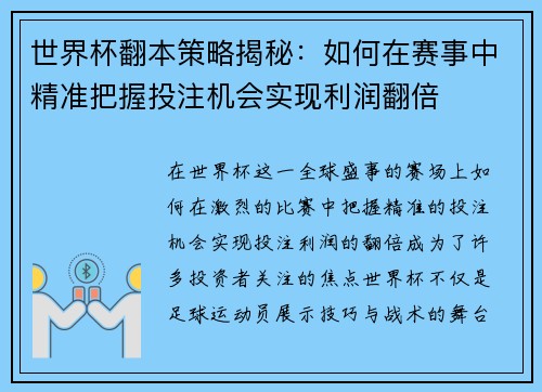 世界杯翻本策略揭秘：如何在赛事中精准把握投注机会实现利润翻倍