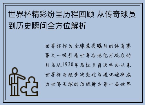 世界杯精彩纷呈历程回顾 从传奇球员到历史瞬间全方位解析