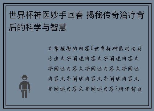 世界杯神医妙手回春 揭秘传奇治疗背后的科学与智慧