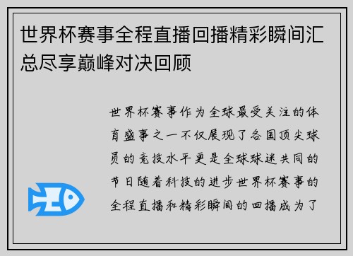 世界杯赛事全程直播回播精彩瞬间汇总尽享巅峰对决回顾
