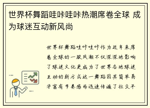 世界杯舞蹈哇咔哇咔热潮席卷全球 成为球迷互动新风尚
