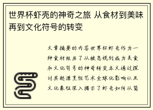 世界杯虾壳的神奇之旅 从食材到美味再到文化符号的转变