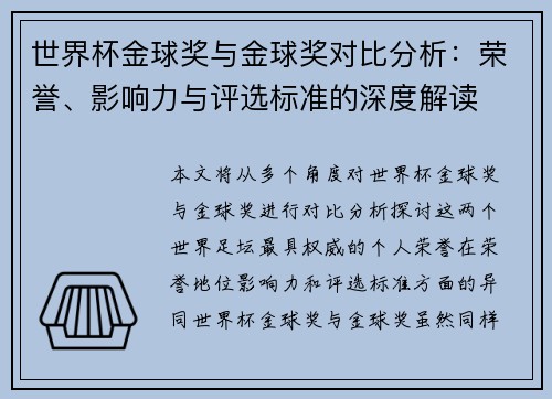 世界杯金球奖与金球奖对比分析：荣誉、影响力与评选标准的深度解读