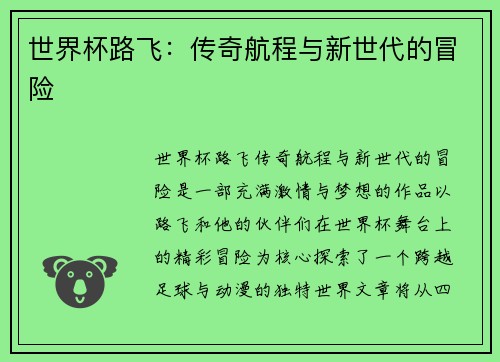 世界杯路飞：传奇航程与新世代的冒险