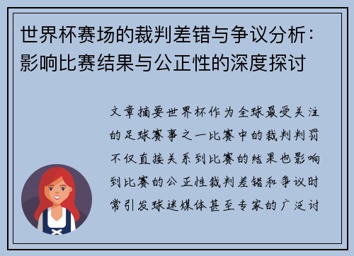 世界杯赛场的裁判差错与争议分析：影响比赛结果与公正性的深度探讨