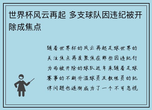 世界杯风云再起 多支球队因违纪被开除成焦点