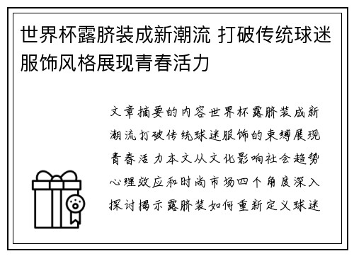 世界杯露脐装成新潮流 打破传统球迷服饰风格展现青春活力